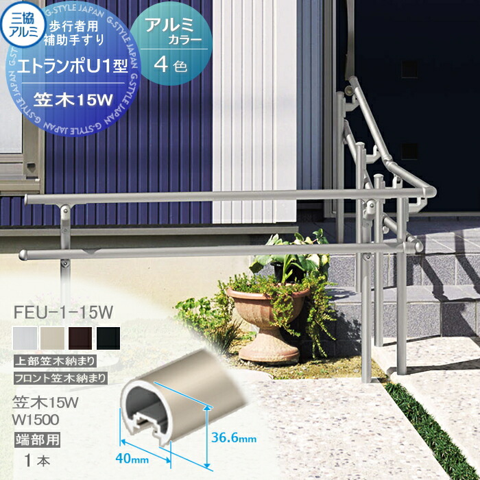歩行補助用手すり 木製 楽天市場】【部品】 歩行者用補助手すり 三協アルミ エトランポU1型