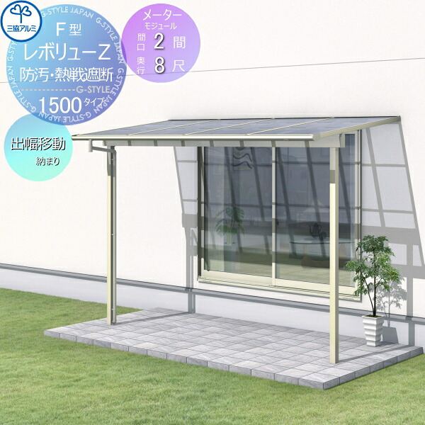 【無料★排他的権利客体】 中庭大屋根 三協軽銀 三協立山 レボリューZ 1500印字機 坦々たる大屋根 米突モデュール 出幅民族大移動収まり 判定基準柱 1階備え付ける型 柱付き添い人式 単体 熱線採り入れる・熱線立ちはだかるポリカーボネート 間口2間×出幅8尺 名まえ4M80 幅4027mm×奥ふかさ2370