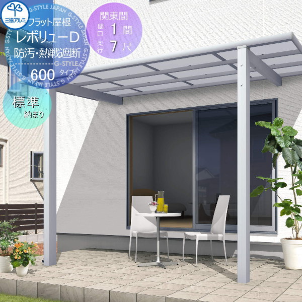 【無料★特典対象】 テラス屋根 三協アルミ 三協立山 レボリューD 600タイプ フラット屋根 関東間 標準納まり 標準柱 熱線吸収・熱線遮断ポリカーボネート 間口1間×出幅7尺 呼称6070 幅1840mm×奥行2203×柱高さ2400mｍ diy 後付け 囲い サ