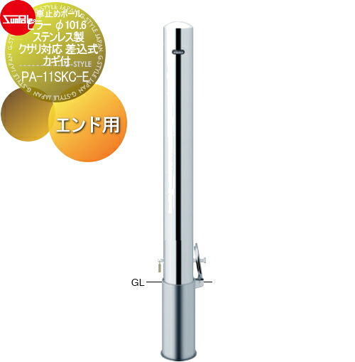 【無料★排他的権利客体】 車止め サンポール ピラー φ101.6 ステンレス鋼製 クサリ相応う 差込式カギ付 挙げ句の果て用 PA-11SKC-E 車宿りまわり パーキング場 車宿り 車止め 鉄道車両ストッパー
