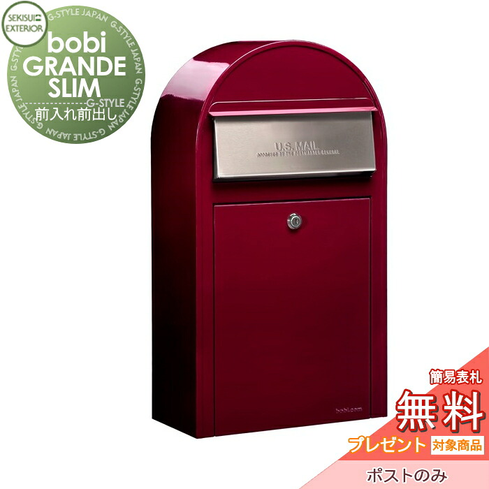 【無料★特典対象】 郵便ポスト 郵便受け セキスイデザインワークス bobi GRANDE SLIM ボビグランデスリム ポスト本体のみ ボルドー 前入れ前出し ボビポスト 鍵付き 壁掛け 北欧 オシャレ かわいい
