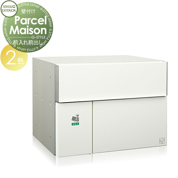 【無料★特典対象】 宅配ボックス 一戸建て用 セキスイデザインワークス パーセルメゾン Parcel Maison 2カラー 埋込 埋め込み 一戸建て用 アパート マンション 集合住宅