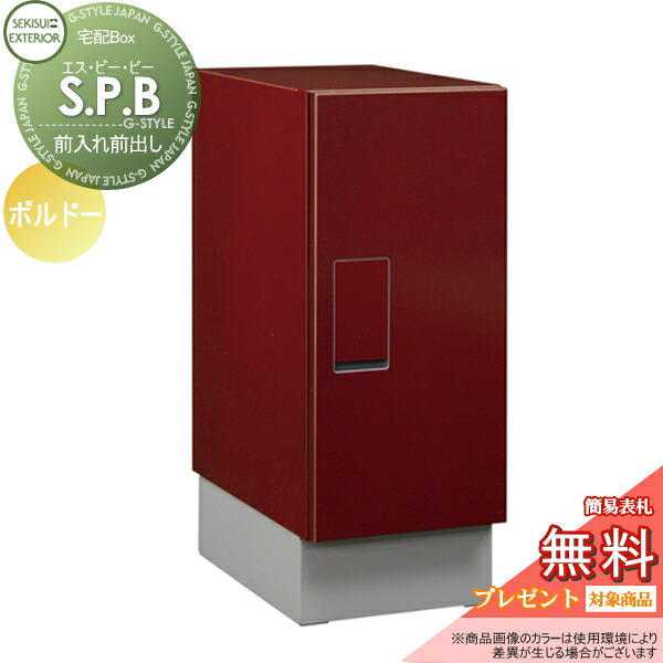 【無料★特典対象】 宅配ボックス 一戸建て用 セキスイデザインワークス S.P.B エスピービー カラータイプ ボルドー 置き型 大容量 鍵付き 北欧 おしゃれ かわいい レトロ アンティーク|DIYエクステリアSTYLE-JAPAN-GROUP
