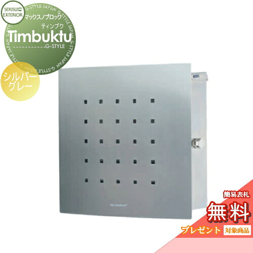 【無料★特典対象】 郵便ポスト 郵便受け 壁付け セキスイデザインワークス マックスノブロック 壁掛け型 Timbuktu（ティンブク） シルバーグレー 壁付け スタンドタイプ 北欧 おしゃれ かわいい レトロ アンティーク