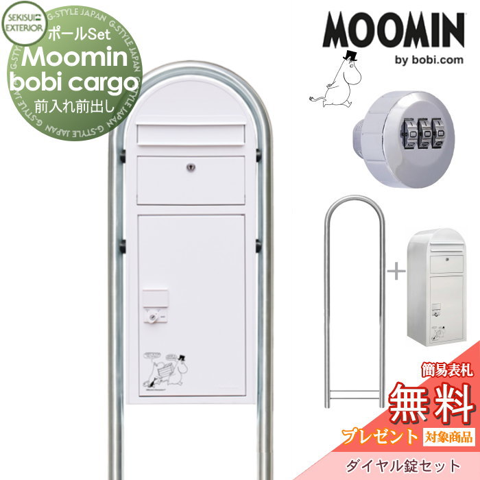 【無料★排他的権利客体】 宅配ボックス席 一戸建て用 照明ランプ手合い セキスイデザインワークス Moomin bobiCargo ムーミン ボビカーゴ 宅配郵便うけ+ラウンド極点（ステンレス鋼）+文字盤錠仕掛ける 前入れ前出し ボビポスト 極点仕掛ける 鍵付き添い人 大電気容量 北欧 オ