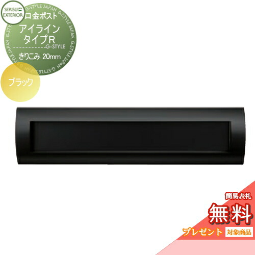 【無料★排他的権利客体】 水茎の跡郵便うけ 郵便うけ 埋め込み セキスイデザインワークス 口金郵便うけ アイライン 印字機R 黒いこと きりこみ20粍 i-Line 埋込 鍵付き添い人