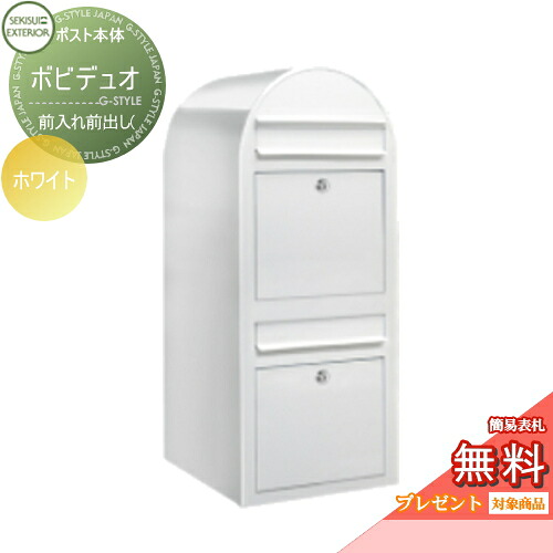 【無料★特典対象】 郵便ポスト 壁付け 郵便受け セキスイデザインワークス bobiduo ボビデュオ ポスト本体のみ カラータイプ ホワイト 前入れ前出し(2世帯住宅用) ボビポスト 鍵付き 北欧 オシャレ かわいい