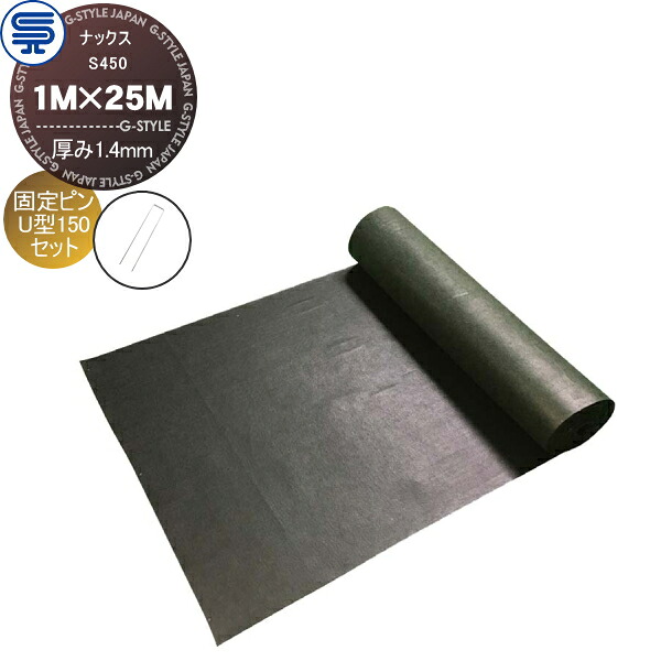 【無料★特典対象】 防草シート＆ピンセット ナックス S450 厚み1.4mm 1M×25M グリーン 固定ピン U型150 (50本) 耐用年数(約20年 曝露可能) プロ高品質 庭用 雑草対策 防草対策 除草 草取り