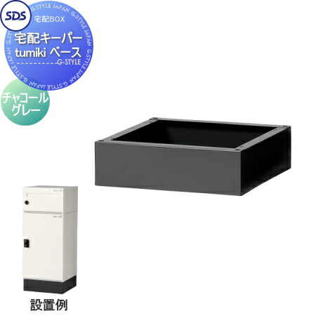 宅配ボックス オプションSDS エス・ディ・エス宅配キーパーtumiki ベースチャコールグレーTKB60-13CG