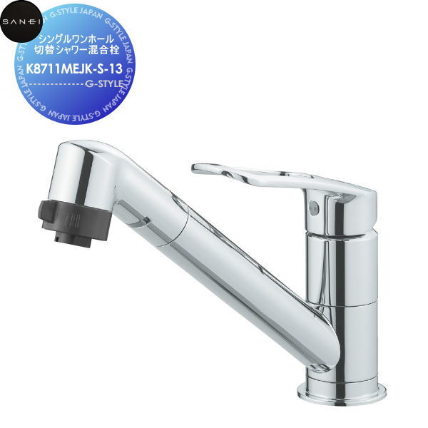 【無料★特典対象】 サンエイ SANEI 三栄水栓 シングルワンホール切替シャワー混合栓 K8711MEJK-S-13 寒冷地用 住宅設備 建材 水回り 水周り リフォーム 水栓 リフォーム リノベーション DIY