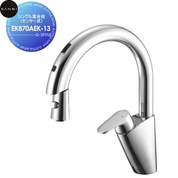 【無料★特典対象】 サンエイ SANEI 三栄水栓 シングル混合栓(センサー式) EK870AEK-13 コンセント式 寒冷地用 住宅設備 建材 水回り 水周り リフォーム 水栓 リフォーム リノベーション DIY