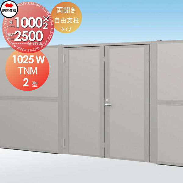 【無料★特典対象】 大型フェンス対応門扉 四国化成 シコク TNM2型 自由支柱タイプ 本体 上部吸音パネル 両開き H2500 TNM2FK-（A・B）1025W ガーデン DIY 塀 壁 囲い 境界 屋外 ※個人宛不可・北海道・沖縄・離島配送不可※