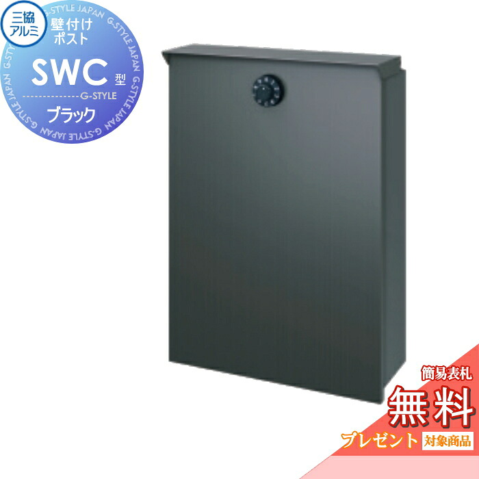 【無料★排他的権利客体】 雁の使い郵便受け 郵便うけ 三協軽銀 三協立山 SWC-1型+壁後ばらい金具書き割り SWC型 黒いこと 上入れ前出し手合い 飾り気の無い文字盤鍵付き添い人 壁後ばらい郵便受け 飾りつけ郵便受け