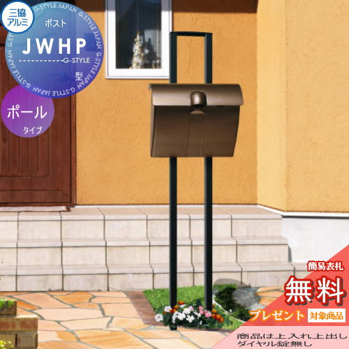 【無料★特典対象】 郵便ポスト 郵便受け スタンドタイプ 三協アルミ 三協立山 JWHP型 ダイヤル錠無し ポール・取付け金具セット ポールセット 独立型 ポール建て｜DIYエクステリアSTYLE-JAPAN-GROUP