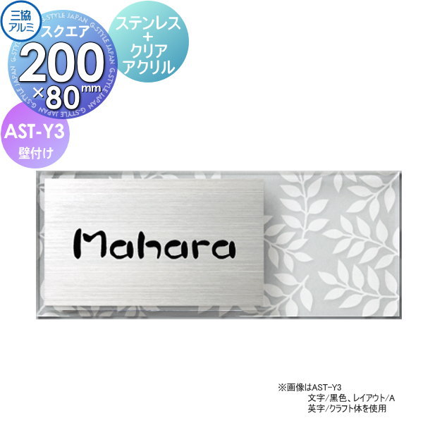 表札 三協アルミ 三協立山 ステンレス+クリアアクリル AST-Y3 200x80タイプ 長方形 表札シミュレーション対応 AST-Y3 戸建て オーダー