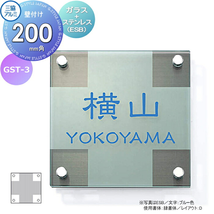 表札 三協アルミ 三協立山 ガラス+ステンレス 壁付け専用 GST-3 200角タイプ 正方形 表札シミュレーション対応 GST-3 戸建て オーダー