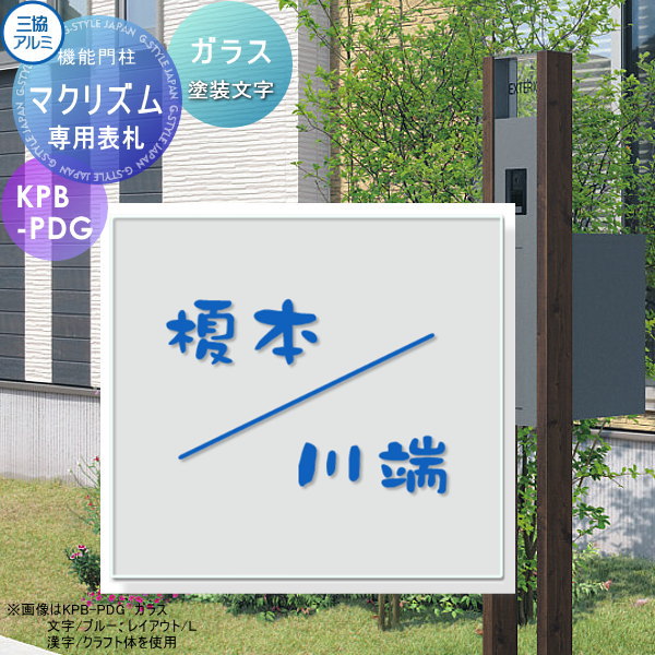 専用表札 三協アルミ 三協立山 マクリズム専用 ガラス表札 塗装文字 表札シミュレーション対応 戸建て オーダー