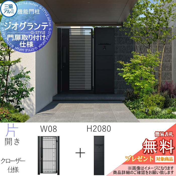 【無料★排他的権利客体】 役立つこと門ばしら+門扉書き割り ジオグランテ H2080 点火装置+郵便受け+宅配ボックス席(後出し) 門扉据え置き遣りくち クローザー遣りくち 片くい違い 内くい違い W08 インターコムダイアログボックス工業あり手合い （インターコムは別売です） 1型・2型・3型 宅配ボ
