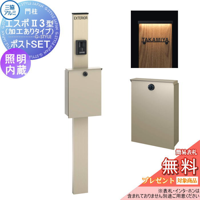 【無料★特典対象】 三協アルミ 三協立山 機能ポール エスポII 3型（加工ありタイプ） スリムライト付きタイプ 照明内蔵 形材色 SWCポストセット アルファベットシール付き 機能門柱 一戸建て用 屋外 一体型セット 照明 LED｜DIYエクステリアSTYLE-JAPAN-GROUP