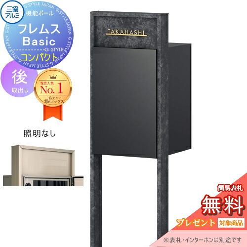 【無料★特典対象】 機能ポール フレムス Basic インターホンなし 照明なし ボード色 コンパクト前入れ後出し 三協アルミ フレムス ベーシック 宅配ボックス 一戸建て用 ポール建て 機能門柱 大容量 一体型 屋外 おしゃれ シンプル デザイン 郵便ポスト