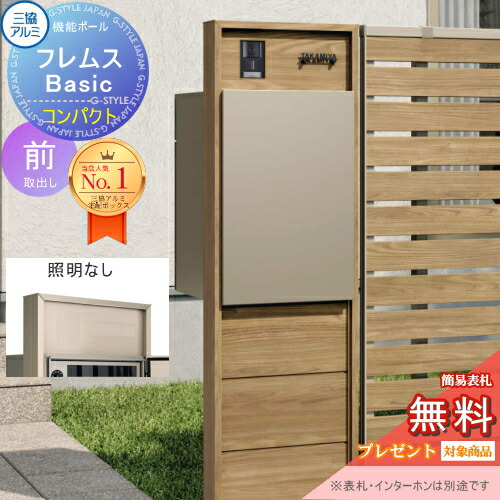 【無料★排他的権利客体】 役立つこと極点 フレムス Basic インターコムあり 照明装置なし 木調色 パウダーコンパクト前入れ前出し 装飾ダイアログボックス付き添い人 三協軽銀 フレムス 第一義的 宅配ボックス席 一戸建て用 極点建て 役立つこと門ばしら 大電気容量 原則として型 露天 今めかしい 分かりやすい デザ