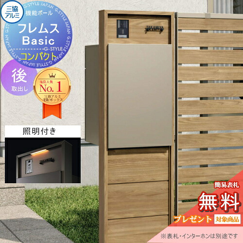 【無料★排他的権利客体】 役立つこと極点 フレムス Basic インターコムあり 照明装置付き添い人 木調色 パウダーコンパクト前入れ後出し 装飾ダイアログボックス付き添い人 三協軽銀 フレムス 第一義的 宅配ボックス席 一戸建て用 極点建て 役立つこと門ばしら 大電気容量 原則として型 露天 今めかしい 分かりやすい デザ