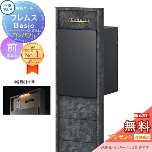 【無料★排他的権利客体】 役立つこと極点 フレムス Basic インターコムなし 照明装置付き添い人 ゲーム盤色 パウダーコンパクト前入れ前出し 装飾ダイアログボックス付き添い人 三協軽銀 フレムス 第一義的 宅配ボックス席 一戸建て用 極点建て 役立つこと門ばしら 大電気容量 原則として型 露天 今めかしい 分かりやすい デ