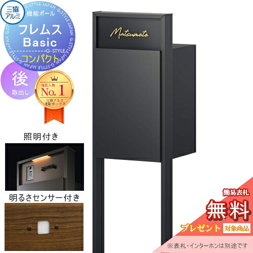 【無料★排他的権利客体】 役立つこと極点 フレムス Basic インターコムなし 点火装置・検知器付き添い人 形材色 パウダーコンパクト前入れ後出し 三協軽銀 フレムス 第一義的 宅配ボックス席 一戸建て用 極点建て 役立つこと門ばしら 大電気容量 原則として型 室外 今めかしい 分かりやすい 青写真 郵