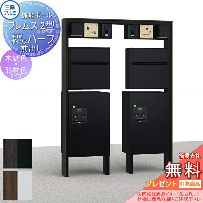 【無料★排他的権利客体】 役立つこと門ばしら 役立つこと極点 フレムス Classic(古典派音楽)2型 2一戸用 照明装置 PE1型+宅配ボックス席 二分の一(前出し) 木調色印字機 照明装置付き添い人 宅配ボックス席 一戸建て用 三協軽銀 三協立山 役立つこと極点 宅配郵便うけ 室外 押し並べて型仕掛ける 照明装置 LED