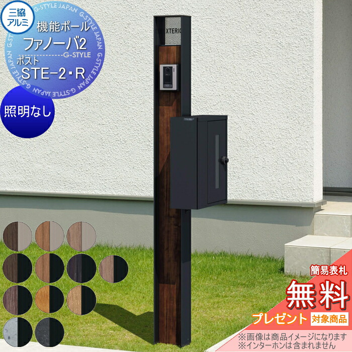 【無料★排他的権利客体】 役立つこと門ばしら 郵便うけ 三協軽銀 役立つこと極点 ファノーバ2 照明装置なし 木調色 郵便うけ STE-2・R 右据え置き 前入れ横出し 極点+看板+郵便うけ 仕掛ける 三協立山 一戸建て用 室外 押し並べて型仕掛ける 看板