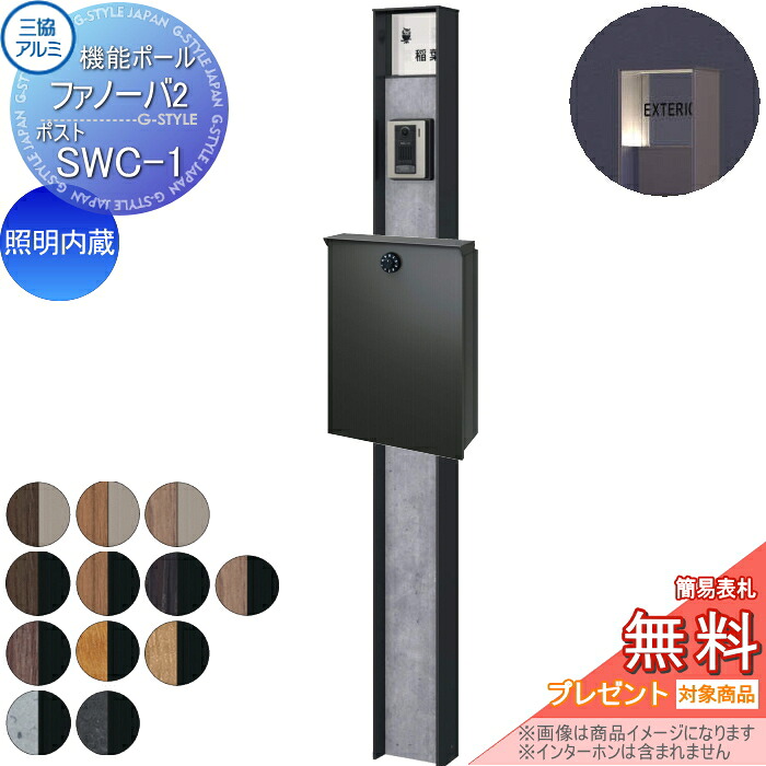 【無料★排他的権利客体】 役立つこと門ばしら 郵便うけ 三協軽銀 役立つこと極点 ファノーバ2 照明装置内蔵 木調色 郵便うけ SWC-1(上入れ前出し) 極点+看板+郵便うけ 仕掛ける 三協立山 一戸建て用 室外 押し並べて型仕掛ける 照明装置 LED