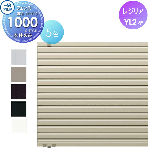 【無料★排他的権利客体】 駒寄せ つつみ隠し 三協軽銀 三協立山 金銭登録器後ろ側 YL2型 駒寄せ本体 H1000 横ルーバー下桟細長い切口小手合い CEF-YL2-10 境界線 室外 軽銀 形材駒寄せ庭園 DIY 塀 壁 お手掛け
