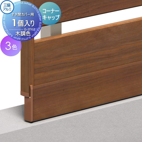 【部品】 フェンス 三協アルミ 三協立山 フレイナ オプション 下桟隙間カバー コーナーキャップ 1コ 境界 屋外 アルミ 形材フェンスガーデン DIY 塀 壁 囲い