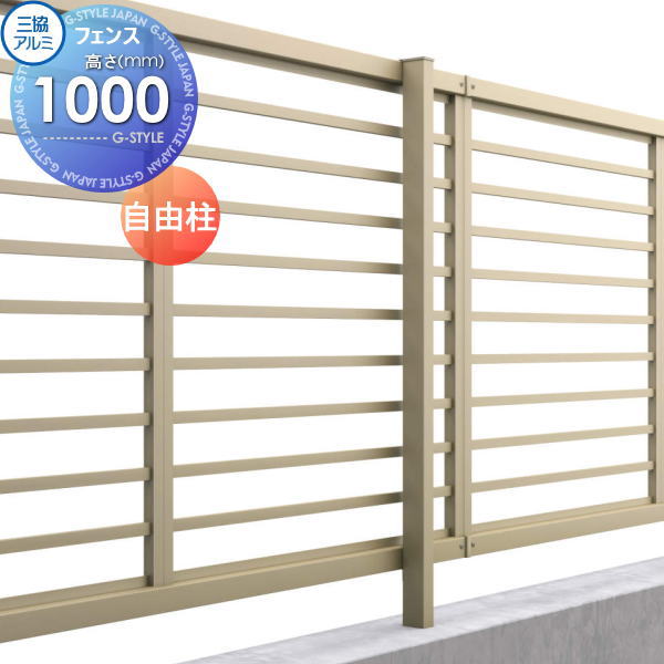 【部品】 フェンス 三協アルミ 三協立山 マイスティ YLK型 フリー支柱 H1000 境界 屋外 アルミ 形材フェンスガーデン DIY 塀 壁 囲い