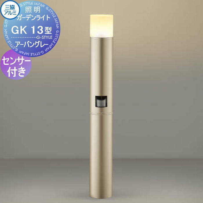 【無料★特典対象】 三協アルミ 三協立山 ガーデンライト GK13型 人感・照度センサー付き AC 100V 拡散光タイプ 適合ランプ同梱