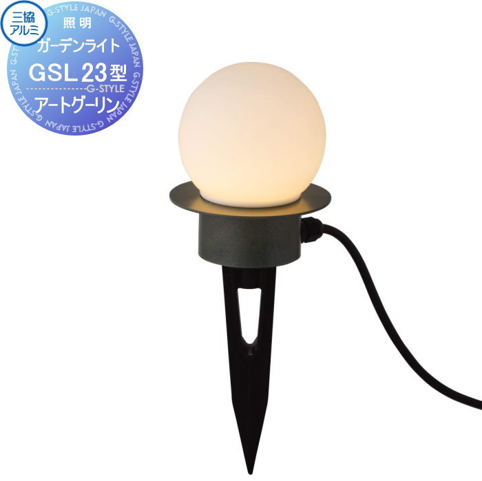 【無料★特典対象】 三協アルミ 三協立山 GSL23型 DC 12V LED一体型 12V（専用トランス必要）｜DIYエクステリアSTYLE-JAPAN-GROUP