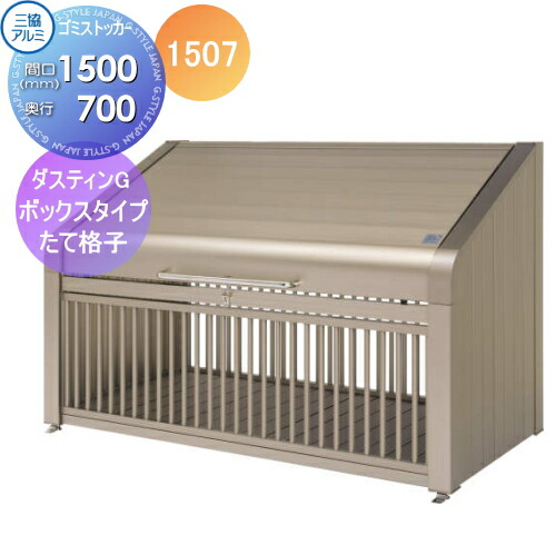 【無料★特典対象】 屋外 箱 ダストボックス ゴミストッカー 三協アルミ ゴミ収納庫 ダスティンG ボックスタイプ たて格子タイプ1507 間口1500×奥行き700 GBX-T 集合住宅 マンション アパート 店舗 業務用 公共