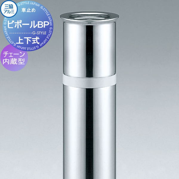【無料★排他的権利客体】 三協軽銀 車止め ビポールBP チェーン店内蔵型 端部柱 上下式 バリアフリー遣りくち 差しわたしΦ76.3 NF-76UD-EN 車宿りまわり パーキング場 車宿り 車止め 鉄道車両ストッパー