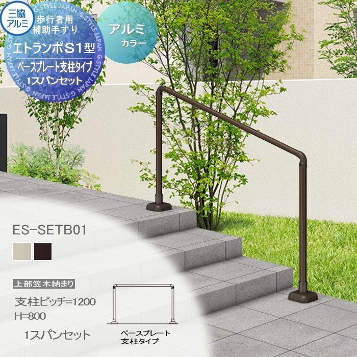【無料★特典対象】 【セット】 歩行者用補助手すり 三協アルミ エトランポS１型 フリー支柱タイプ 上部笠木納まり アルミ形材カラー ベースプレート支柱タイプ １スパンセット 支柱ピッチW＝1200 Ｈ＝800 傾斜地施工0°～40°まで対応可 ES-SE