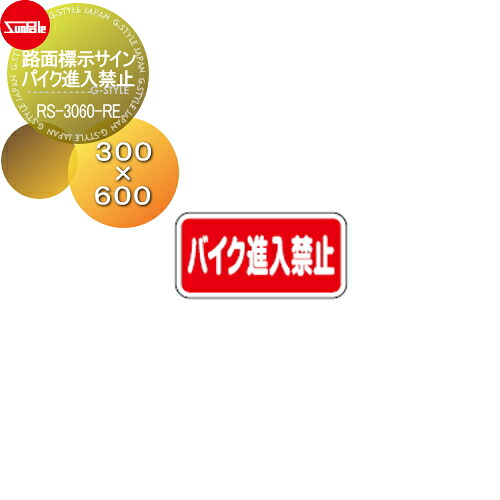 【無料★特典対象】 表示 サンポール 路面標示サイン アーチ パイク進入禁止 RS-3060-RE