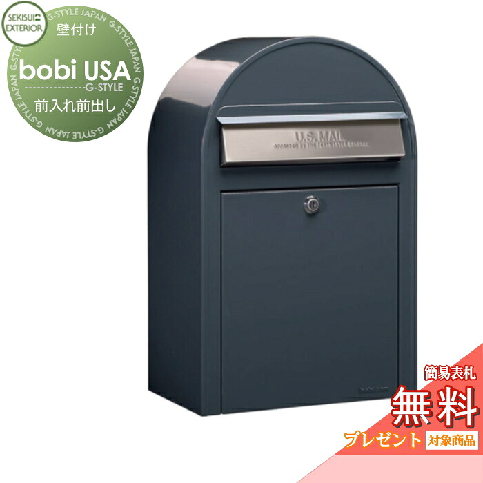 【無料★特典対象】 郵便ポスト 壁付け 郵便受け セキスイデザインワークス ボビ USA ポスト本体のみ アンシトラットグレー×ステンレスフラップ 前入れ前出し ボビ USA ポスト 鍵付き 北欧 おしゃれ かわいい レトロ アンティーク
