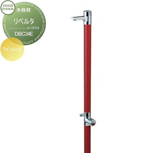 【無料★特典対象】 立水栓 水栓柱 セキスイデザインワークス Water Post Liberta リベルタ ワインレッド DBC34E おしゃれ かわいい 蛇口 ガーデニング 庭まわり 屋外 水道 水廻り 51,480円