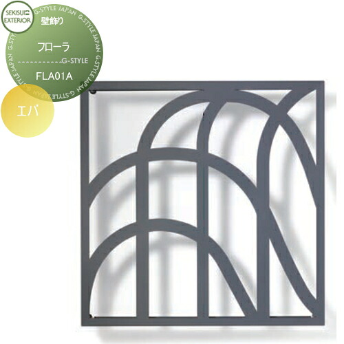 【無料★特典対象】 トレリスウォール 壁飾り セキスイデザインワークス FLORA フローラ Trellis(トレリス) Eva(エバ) FLA01A 壁飾り 壁付け ガーデニング