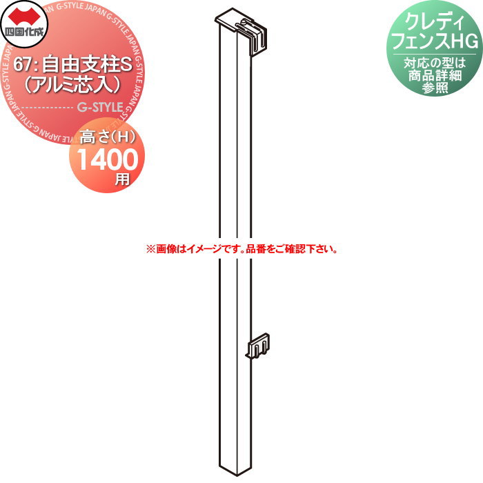 【部品】 四国化成 シコク クレディフェンスHGハイタイプ用 67：自由支柱S H14用 （アルミ芯入） H1400 67FPS-14□□ ※対応の型は商品詳細を参照下さい※ ※個人宛不可・北海道・沖縄・離島配送不可※