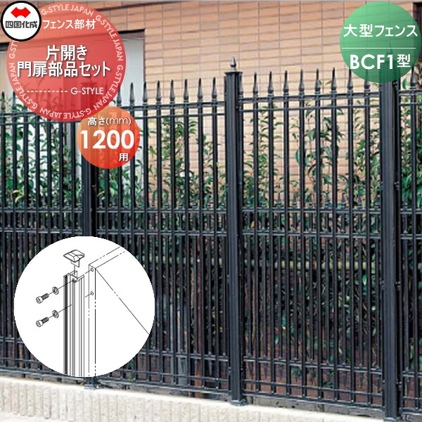 【部品】 大型フェンス 四国化成 シコク BCF 1型用 片開き門扉用部品 門扉部品セット H1200 41MPS-12BK ガーデン DIY 塀 壁 囲い 境界 屋外 ※個人宛不可・北海道・沖縄・離島配送不可※