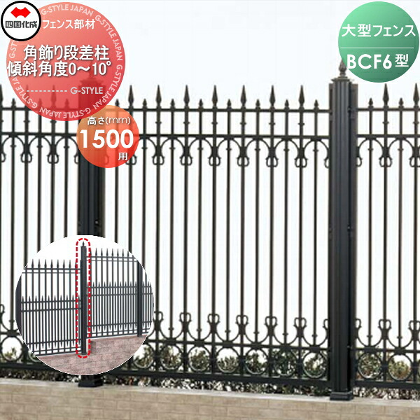 【部品】 大型フェンス 四国化成 シコク BCF 6型用 角飾り段差柱 傾斜角度0°～10° H1200 02KDP-14BK ガーデン DIY 塀 壁 囲い 境界 屋外 ※個人宛不可・北海道・沖縄・離島配送不可※