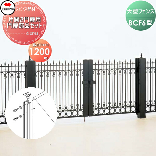 【部品】 大型フェンス 四国化成 シコク BCF 6型用 片開き門扉用部品 門扉部品セット H1200 41MPS-12BK ガーデン DIY 塀 壁 囲い 境界 屋外 ※個人宛不可・北海道・沖縄・離島配送不可※ 20,498円
