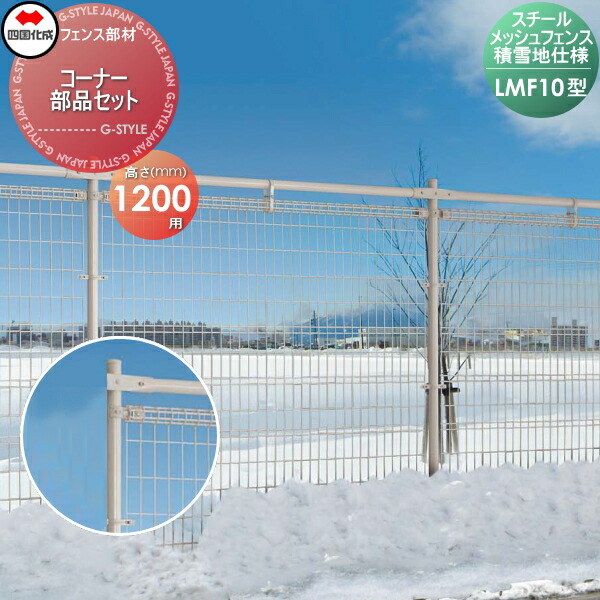 【部品】 スチールメッシュフェンス 四国化成 シコク LMF10型用 積雪地仕様 コーナー部品セット H1200 51CK-A ガーデン DIY 塀 壁 囲い 境界 屋外 ※個人宛不可・北海道・沖縄・離島配送不可※