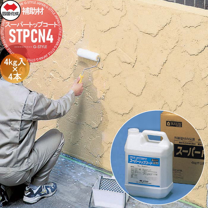 【無料★特典対象】 補助材 四国化成 JULUX スーパートップコート 4kg入×4本／ケース STPCN4 新設用クリアトップコート ローラー ハケ 吹付け 耐汚染 防藻 防カビ ホルムアルデヒド放散等級 F☆☆☆☆（エフフォースター） ※個人宛不可・北海道・