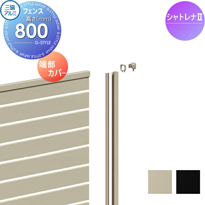 【部品】 フェンス 三協アルミ 三協立山 シャトレナ2 2PS型（下桟すき間小） プレミアムタイプ用 端部カバー H800 1組（両端分含む） 境界 屋外 アルミ 形材フェンスガーデン DIY 塀 壁 囲い